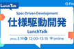 仕様駆動開発（Spec-Driven Development） Lunch Talk