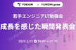【増席】TOKIUM x YUMEMI.grow 若手エンジニアLT勉強会「成長を感じた瞬間発表会」