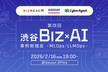 渋谷 Biz × AI: ビジネスにおける AI 利活用 事例勉強会 第4回