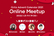 Qiita Advent Calendar Online Meetup