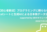 【初心者歓迎】プログラミングに頼らないExcelシートと生成AIによる日本株データ分析