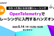 【オンライン前編】わかった気になる - OpenTelemetryでトレーシングに入門するハンズオン