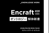 Encraft #26 オントロジー解体新書