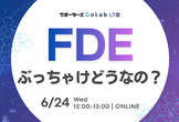 FDEってぶっちゃけどうなの？LT会