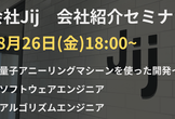 [8/26開催]株式会社Jijオンライン会社紹介セミナー