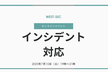 「インシデント対応」の準備と対応、マインドについて