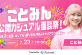 ことみん公開カジュアル面談祭！