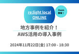 re:light local ONLINE ~地方事例を紹介！AWS活用の導入事例~