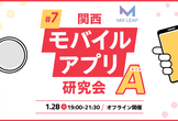 関西モバイルアプリ研究会A #7
