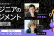 逆fukabori․fm: iwashi氏が向き合うエンジニアのマネジメントという難問達