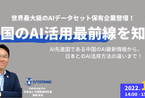 『世界最大級のAIデータセット保有企業登壇！中国のAI活用最前線を知る』ウェビナー
