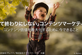 「作って終わりにしない」コンテンツマーケティング～コンテンツ価値を最大化するために今できること