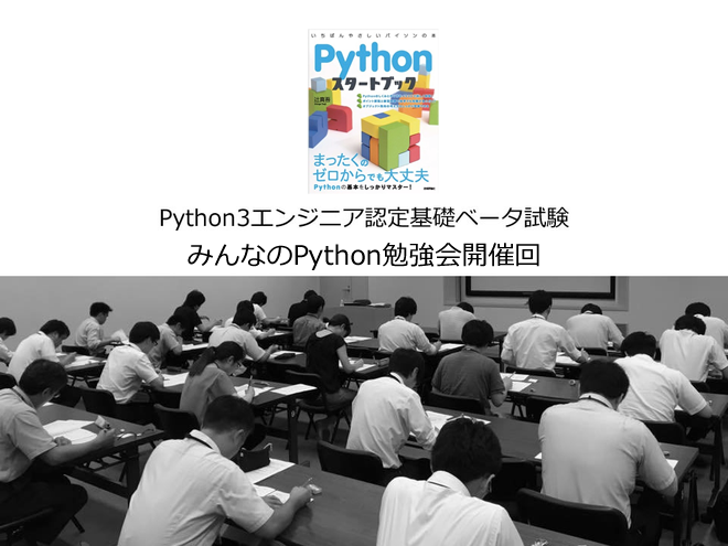 【東京】Python3エンジニア認定基礎ベータ試験（みんなのPython勉強会開催回）