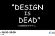 Design is Dead 〜848回目のデザイン。〜