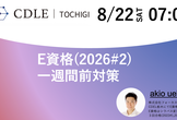【CDLE栃木】E資格一週間前対策2026#2