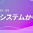 【8/23(火)】NIFTY Tech Talk #4 レガシーシステムからの脱却