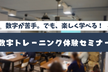 【無料】数字トレーニング体験セミナー ～数字が苦手でも、数的思考力が身につく～