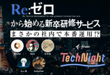 freee Tech Night「Re：ゼロから始める新卒研修サービス〜まさかの社内で本番運用！？〜