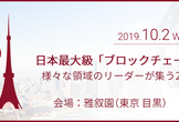 Blockchain conference "b.tokyo 2019"