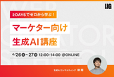 2DAYSでゼロから学ぶ！マーケター向け生成AI講座＠ONLINE