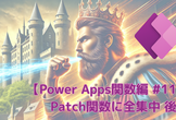【Power Apps関数編 #11】Patch関数に全集中 後編