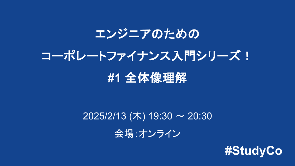 ITエンジニアのためのコーポレートファイナンス入門シリーズ！ #1 全体像理解 - connpass