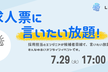 求人票に言いたい放題