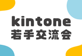 kintone若手交流会 vol.12