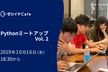 Pythonミートアップ Vol.2