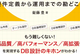 「やさしいデータベース設計」出版記念講演 in 新大阪