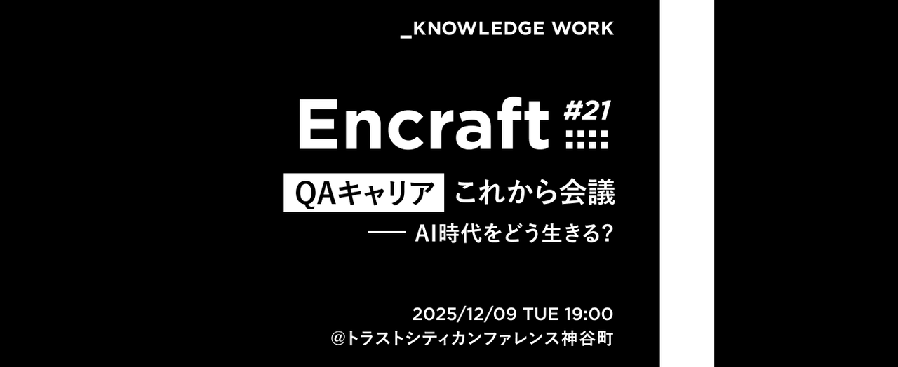 Encraft #21 QAキャリアこれから会議──AI時代をどう生きる？ (2025/12/09 19:00〜)