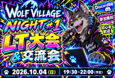 WOLF VILLAGE NIGHT #1  ~ LT大会 & 交流会 ~