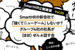 SmartHRの新会社で「強くてニューゲーム」しないか？ グループ4社の社長が（ほぼ）ぜんぶ話す会