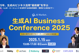 生成AI Business Conference 2025