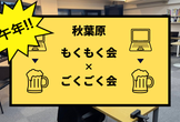 秋葉原 もくもく会 & ごくごく会