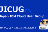 ライブデプロイで学ぶIBM Cloud入門（VPC運用監視）