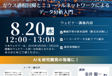 【ウェビナー】AIデータ解析入門