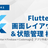 【Flutter×Firebase×Codemagic】アプリ作成ハンズオン～Flutter編～