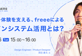【マネージャー向け】ユーザー体験を支える、freeeによるデザインシステム活用とは？