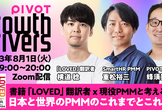 書籍「LOVED」翻訳者 x 現役PMMと考える：日本と世界のPMMのこれまでとこれから