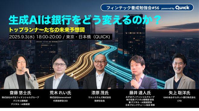 生成AIは銀行をどう変えるのか？トップランナーたちの未来予想図