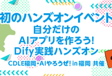 自分だけのAIアプリを作ろう！Dify実践　ハンズオン