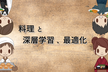 AI勉強会｜料理と深層学習、最適化、量子コンピュータ