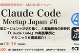 Claude Code Meetup Japan #6 (Claude Code祭り!)