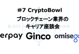 【増枠】CryptoBowl #7 ブロックチェーン業界のキャリア座談会
