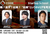 就職？進学？起業？ "起業"というキャリアを考える
