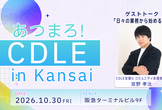 あつまろ！CDLE in 関西 #1
