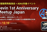 Devin 1st Anniversary Meetup Japan（Devin誕生一周年イベント）