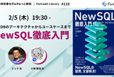 NewSQL徹底入門 - Forkwell Library #119