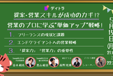提案・営業スキルが成功のカギ！? 営業のプロに学ぶ、フリーランスの"単価アップ"戦略！